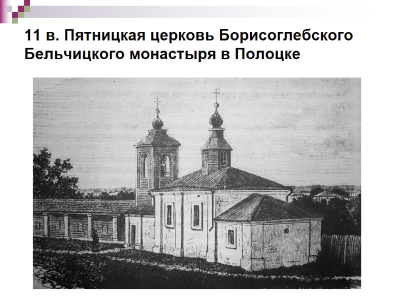 11 в. Пятницкая церковь Борисоглебского Бельчицкого монастыря в Полоцке